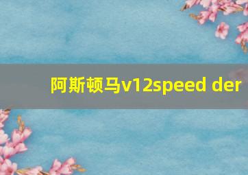 阿斯顿马v12speed der